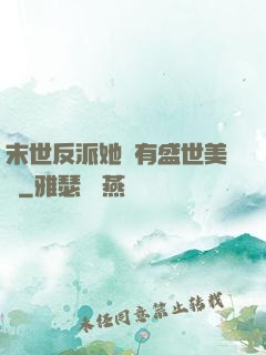末世反派她擁有盛世美顏